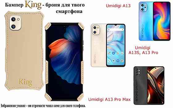 Бампер King для Umidigi A13, A13S, A13 Pro, A13 Pro Max, із посиленим корпусом, колір Кремовий Київ