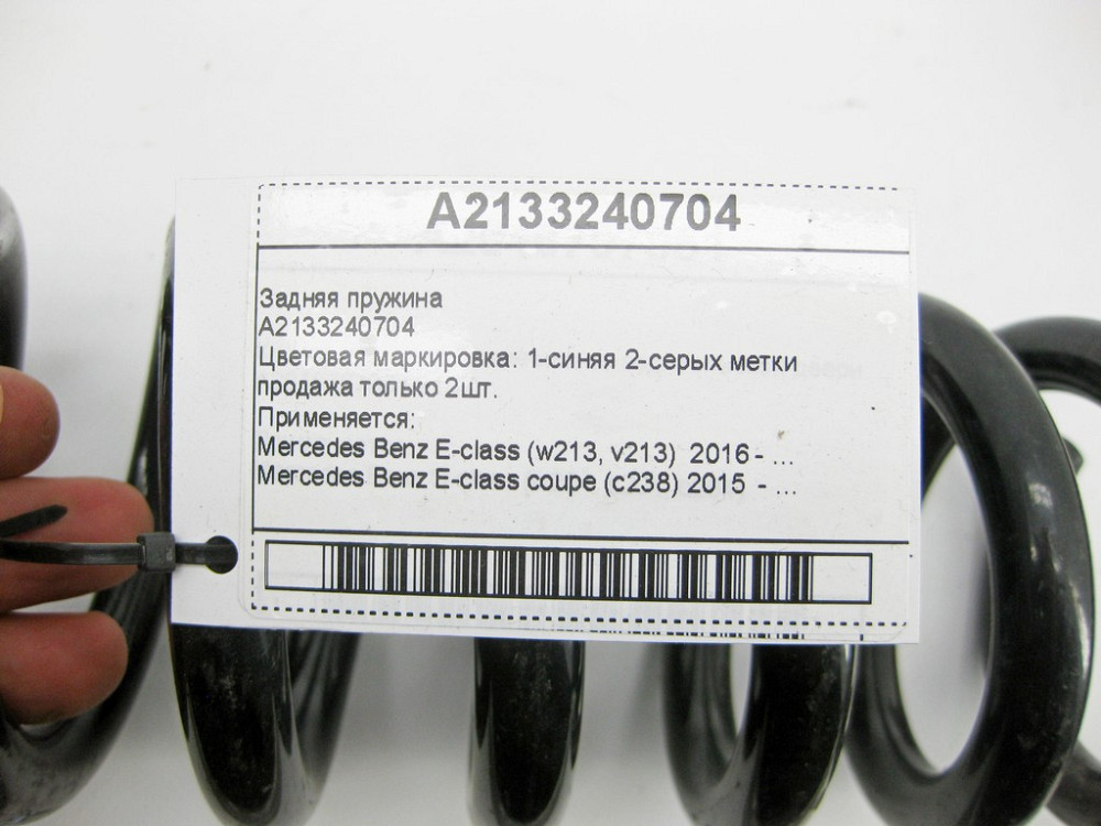 Mercedes-Benz  A2133240704 Задня пружина E-Class W213 C238 CLS C257 продаж тільки 2шт. Одесса - изображение 8