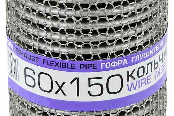 Гофра 60x150 кольчуга, interlock глушителя Мукачево