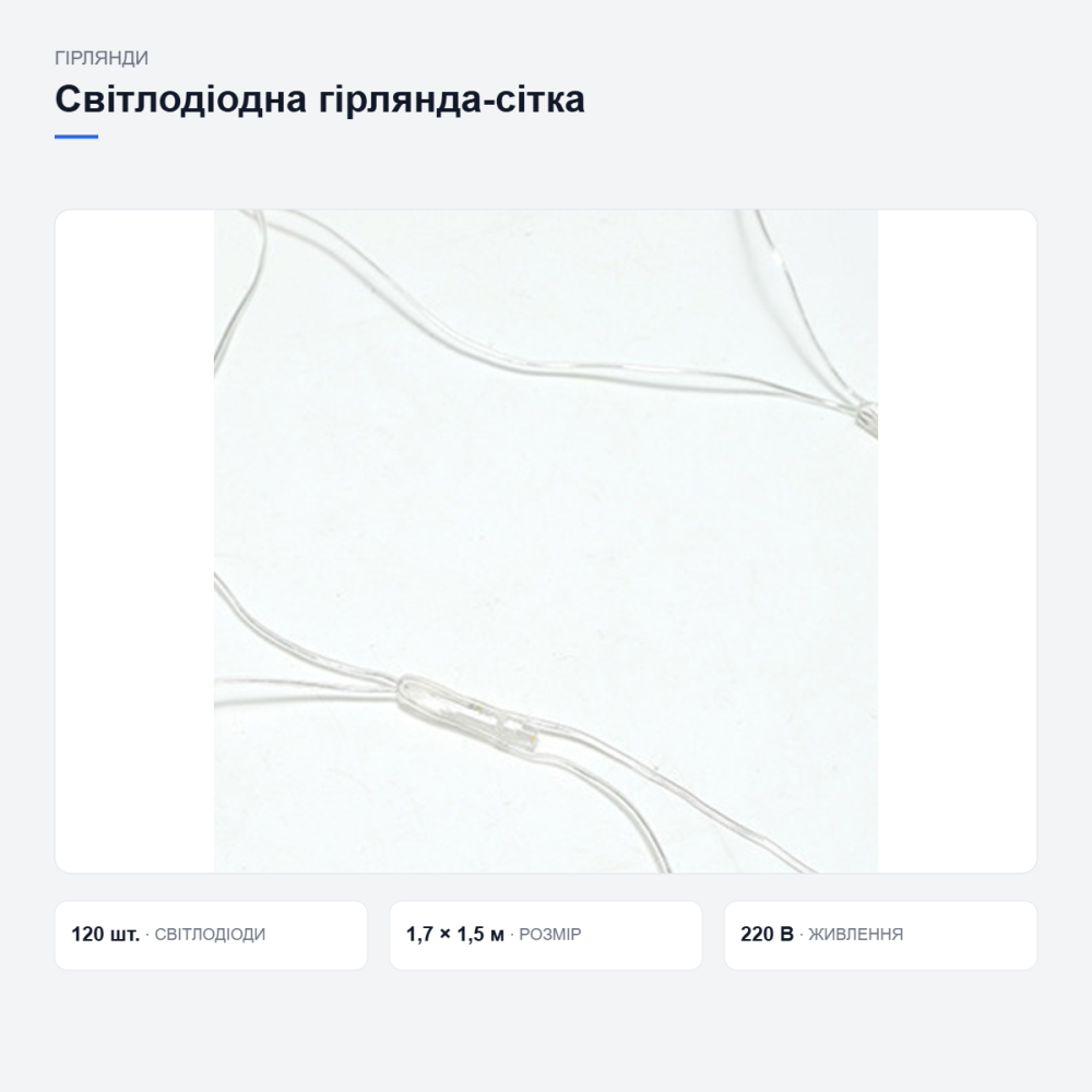 Тепла біла світлодіодна гірлянда-сітка Київ - фото 20