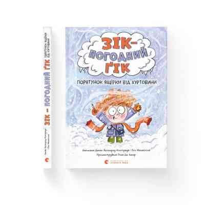 Книга Зік - погодний ґік. Порятунок ящірки від хуртовини - Джоан Аксельрод-Контрада, Енн Маласпіна Видавництво Старого Лева (9789664483510) Вінниця