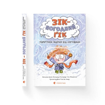 Книга Зік - погодний ґік. Порятунок ящірки від хуртовини - Джоан Аксельрод-Контрада, Енн Маласпіна Видавництво Старого Лева (9789664483510) Вінниця - фото 1