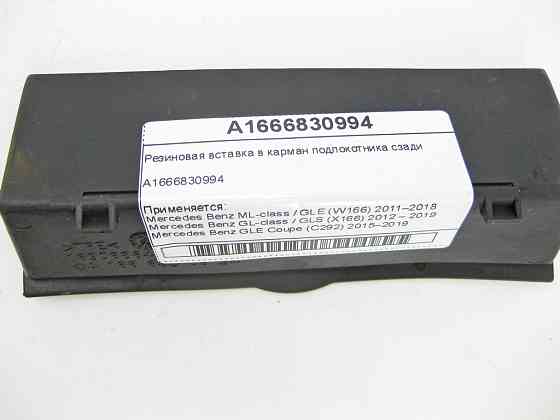 Mercedes-Benz  A1666830994 Гумова вставка в кишеню підлокітника ззаду ML/GLE W166 GL/GLS X166 GLE Coupe C292 Одеса