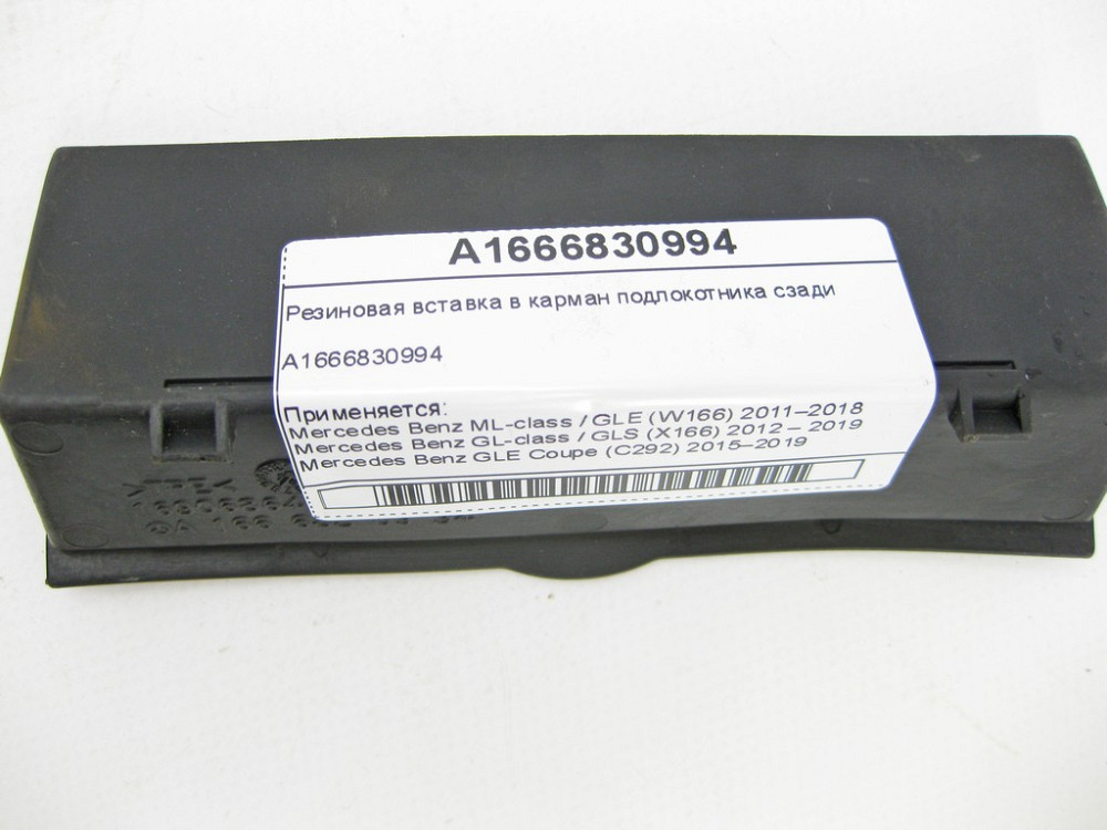Mercedes-Benz  A1666830994 Гумова вставка в кишеню підлокітника ззаду ML/GLE W166 GL/GLS X166 GLE Coupe C292 Одеса - фото 6