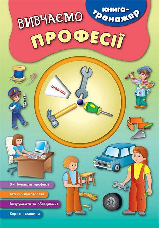 Книга-тренажер. Вивчаємо професії, шт Київ - фото 1