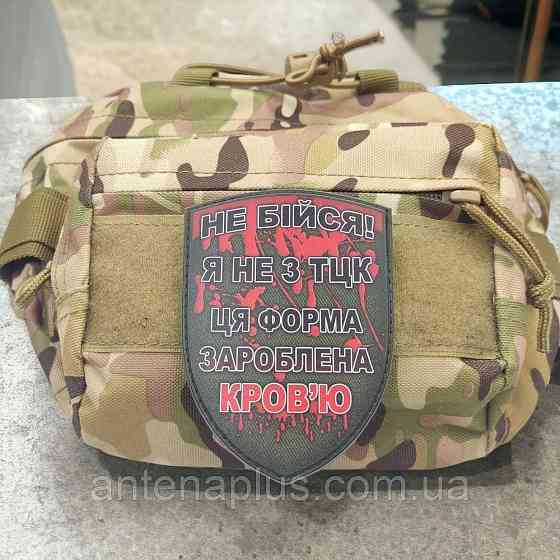 "Не бійся.." шеврон / патч Київ