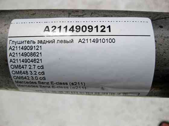 Mercedes-Benz  A2114909121 Глушник задній лівий E-Class W211 для рядних cdi Одесса