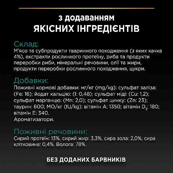 Вологий корм PRO PLAN Sterilised для дорослих стерилізованих котів, шматочки у підливці, з качкою, 85 г Київ