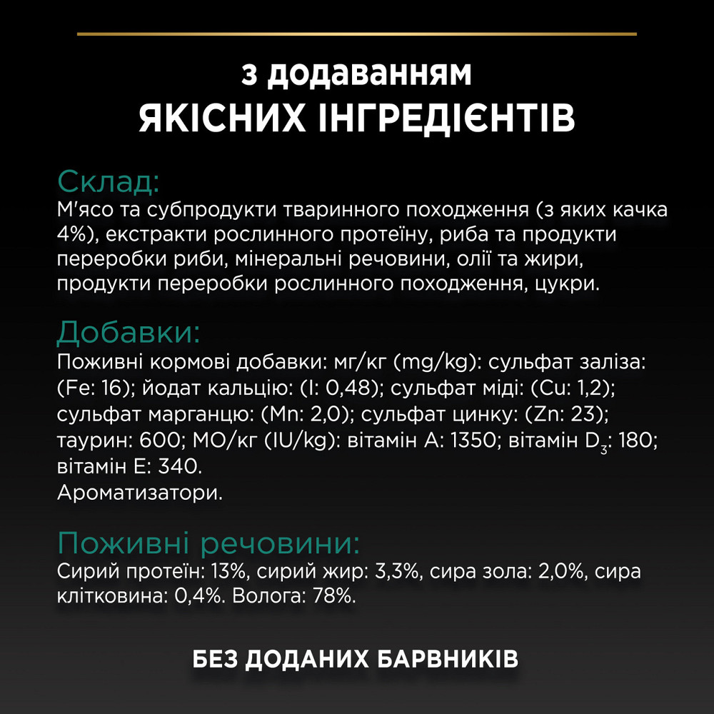 Вологий корм PRO PLAN Sterilised для дорослих стерилізованих котів, шматочки у підливці, з качкою, 85 г Київ - фото 5