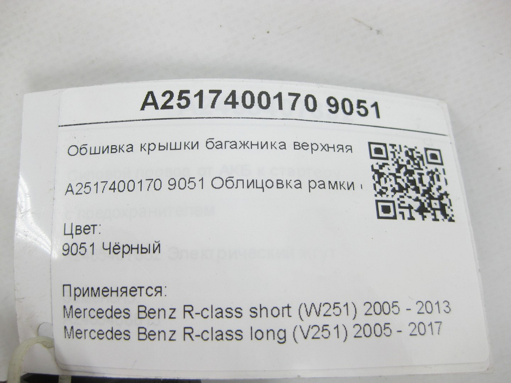 Mercedes-Benz  A2517400170 9051 Обшивка кришки багажника верхня ліва чорна R-class short W251 R-class long V251 Одеса - фото 8
