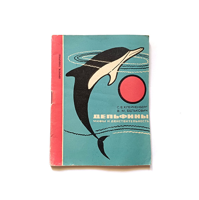 Книга Дельфіни міфи та реальність Київ - фото 1