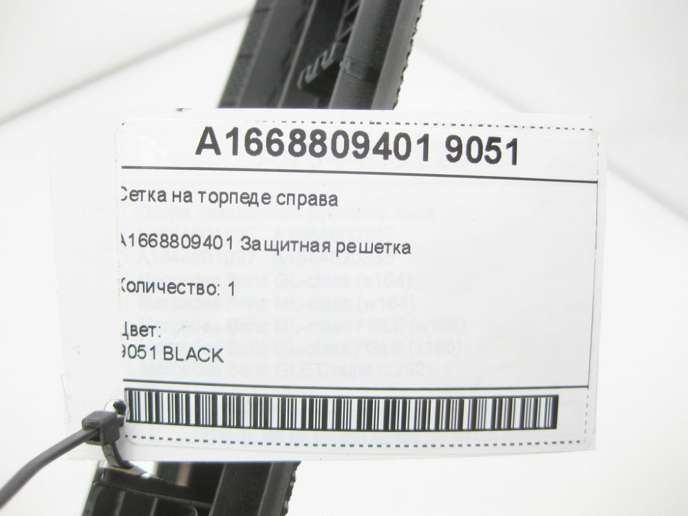 Mercedes-Benz  A1668809401 9051 Декоративні грати на панелі приладів праворуч ML/GLE W166 GLE Coupe C292 GL/GLS X166 Одесса - изображение 7