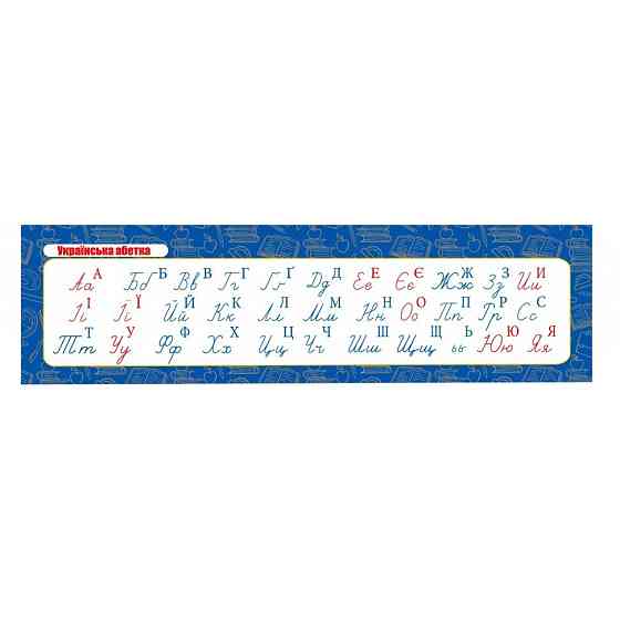Картонная закладка-шпаргалка Украинский алфавит прописный 147917 для учеников 1-4 классов Винница
