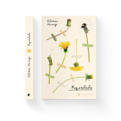 Книга Кульбаба - Квітка Налада Видавництво Старого Лева (9789666799992) Винница - изображение 2
