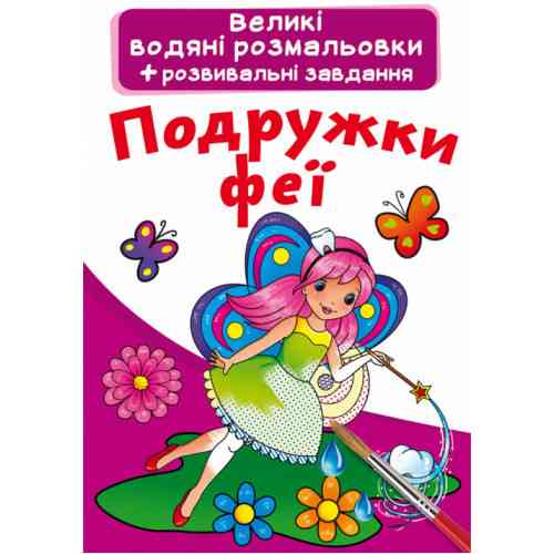 Великі водяні розмальовки + розвивальні завдання. Подружки феї, шт Київ