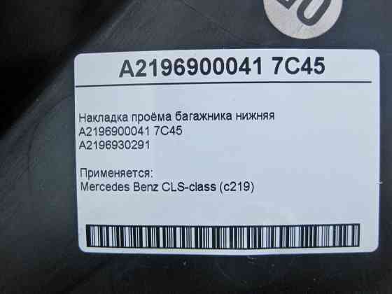 Mercedes-Benz  A2196900041 7C45 Накладка отвору багажника нижня темно-сіра CLS C219 Одеса