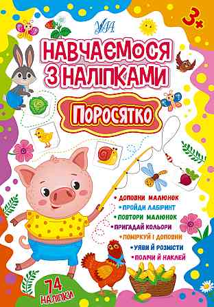 Книжка: Навчаємося з наліпками. Поросятко, шт Киев