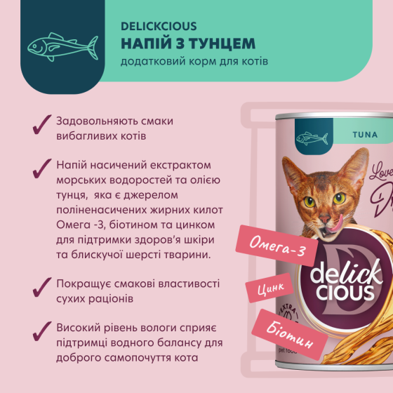 Напій для дорослих котів Делікшес Delickcious зі смаком тунця, 140 г Вінниця