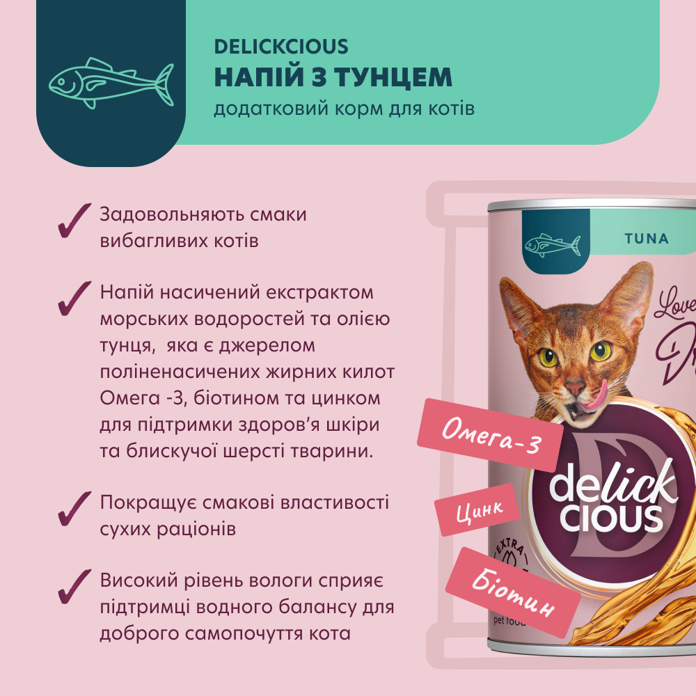 Напій для дорослих котів Делікшес Delickcious зі смаком тунця, 140 г Вінниця - фото 3