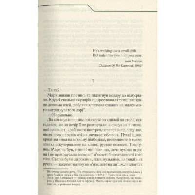 Книга Не озирайся і мовчи - Макс Кідрук КСД (9786171238657) Вінниця - фото 10