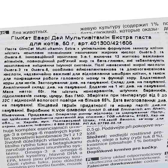 Мультивітамінна паста GimCat Every Day Extra для котів, 50 г Вінниця