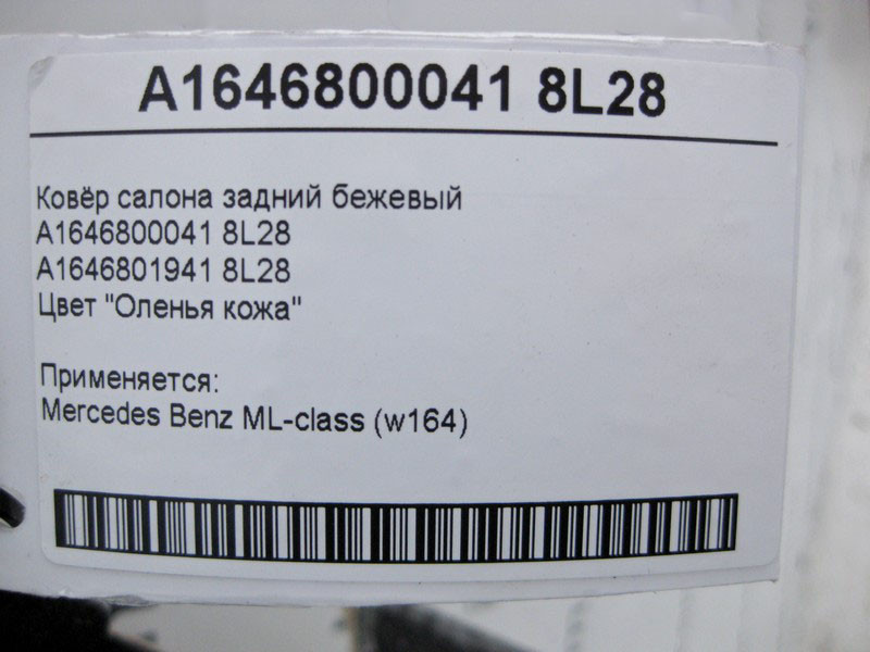 Mercedes-Benz  A1646800041 8L28 Килим салону задній бежевий ML W164 Одесса - изображение 6