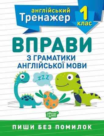 Книжка: Англійський тренажер. Вправи з граматики англійської мови. 1 клас, шт Київ