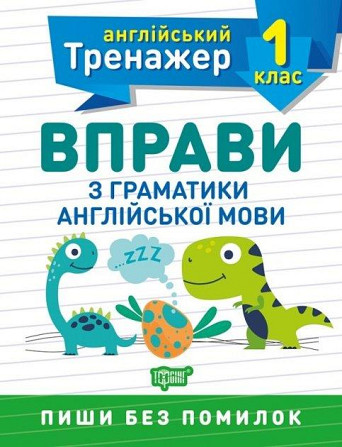 Книжка: Англійський тренажер. Вправи з граматики англійської мови. 1 клас, шт Киев - изображение 1