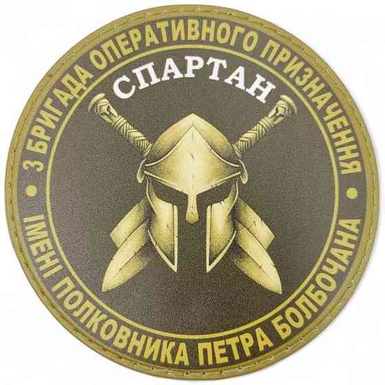 Патч / шеврон 3 бригада оперативного призначення Спартан олива Запоріжжя