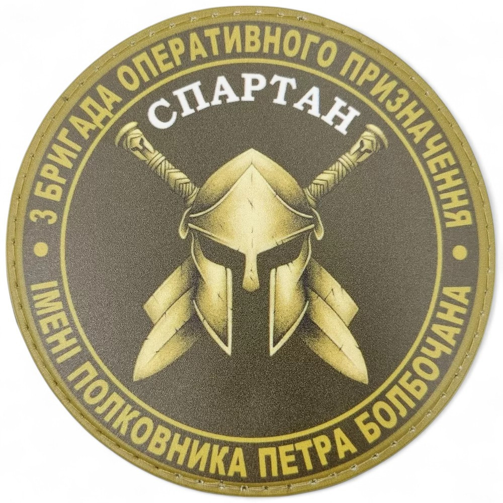 Патч / шеврон 3 бригада оперативного призначення Спартан олива Запоріжжя - фото 1
