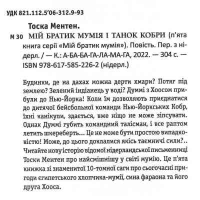 Книга Мій братик мумія і танок кобри - Тоска Ментен А-ба-ба-га-ла-ма-га (9786175852262) Вінниця