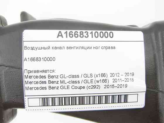 Mercedes-Benz  A1668310000 Повітряний канал вентиляції ніг праворуч GL X166 ML W166 GLE C292 Одеса