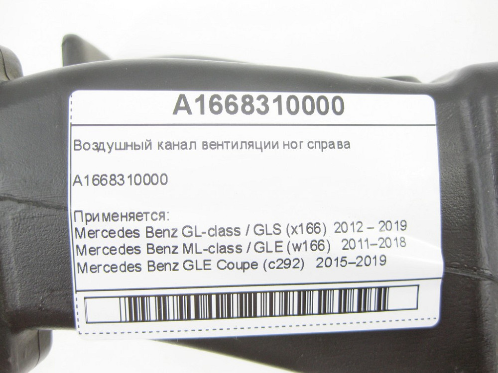 Mercedes-Benz  A1668310000 Повітряний канал вентиляції ніг праворуч GL X166 ML W166 GLE C292 Одеса - фото 5