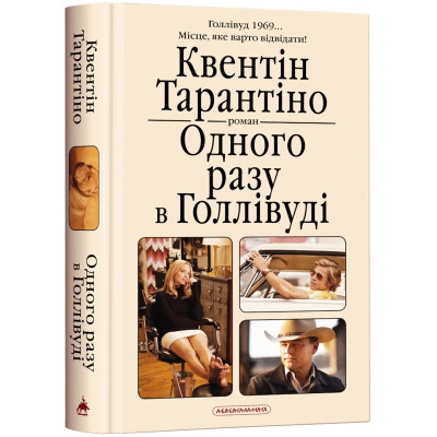 Книга Одного разу в Голлівуді - Квентін Тарантіно А-ба-ба-га-ла-ма-га (9786175852347) Вінниця - фото 1