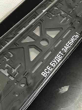 Рамки для номерных знаков на авто с надписью - Все будет заебись! Черновцы