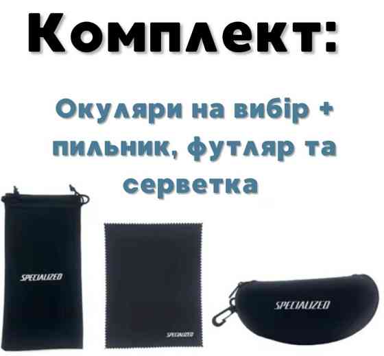 ОЧКИ спортивні сонцезахисні SPECIALIZED + футляр і пильовик. Київ