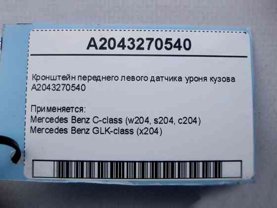 Mercedes-Benz  A2043270540 Кронштейн переднього лівого датчика уроня кузова C-Class W204 GLK X204 Одесса