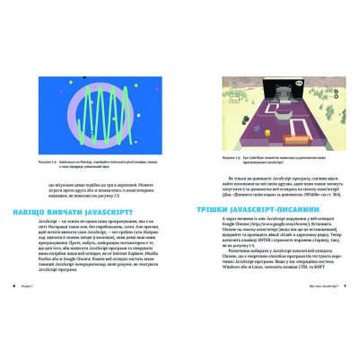Книга JavaScript для дітей. Веселий вступ до програмування - Нік Морґан Видавництво Старого Лева (9786176794790) Вінниця - фото 7