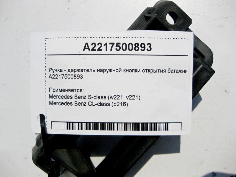 Mercedes-Benz  A2217500893 Ручка - тримач зовнішньої кнопки відкриття багажника S-Class W221 CL C216 Одеса - фото 3