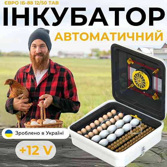 Автоматичний інкубатор для яєць Теплуша ЄВРО ІБ-88 12/50 ТАВ ТЕНовий з живленням 2в1 12В та 220В Київ