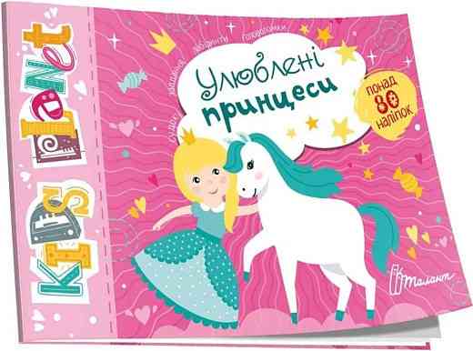 Kids planet : Улюблені принцеси (Українська ), шт Киев
