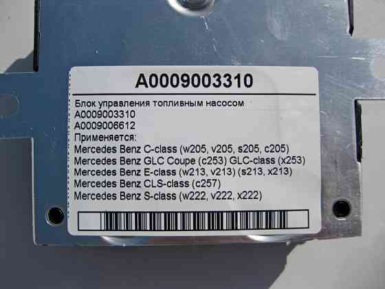 Mercedes-Benz  A0009003310 Блок керування паливним насосом GLC C253 X253 E-Class W213 CLS C257 S-Class W222 Одеса