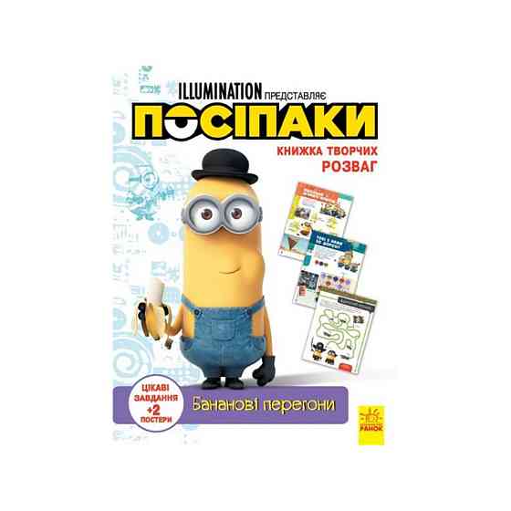 Книга творчих розваг Міньйони Бананові гонки 1373006 з постерами Вінниця