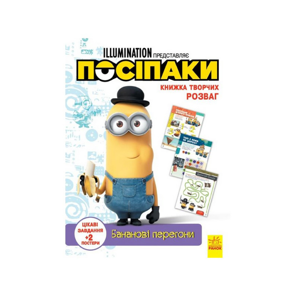 Книга творческих развлечений Миньоны Банановые гонки 1373006 с постерами Винница - изображение 1
