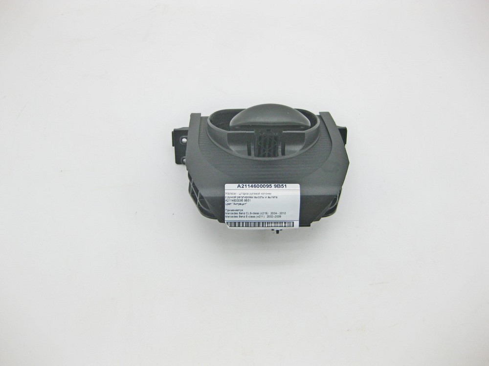 Mercedes-Benz  A2114600095 9B51 Жалюзі - шторка рульової колонки антрацит E-Class W211 CLS C219 Одеса - фото 2