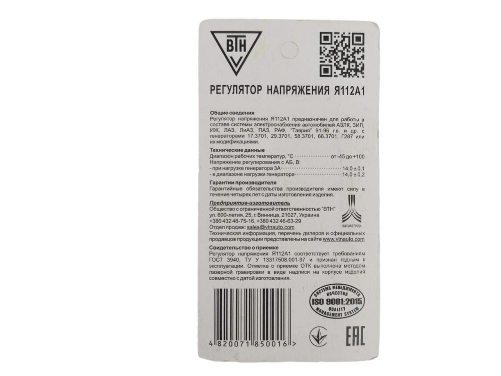 Регулятор ЗАЗ 1102 Таврия, Москвич 14В 5А (интегралка. реле зарядки, шоколадка) ВТН напряжения Мукачево - изображение 1