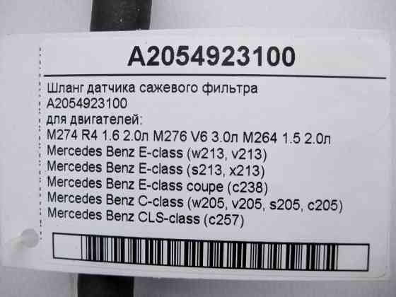 Mercedes-Benz  A2054923100 Шланг датчика фільтра сажі для двигунів M274 R4 1.6 2.0л M276 V6 3.0л M264 1.5 E-Class W213 C238 C-Class W205 CLS C257 Одеса