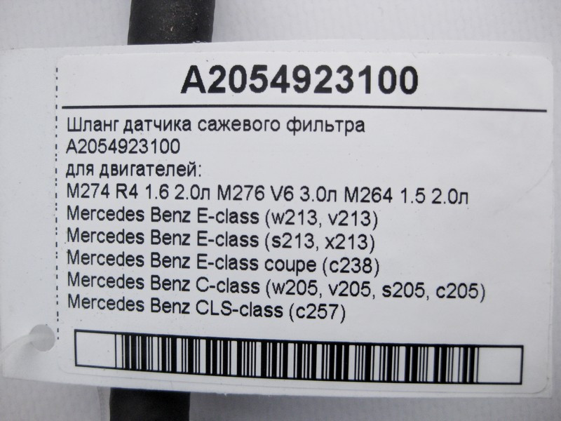 Mercedes-Benz  A2054923100 Шланг датчика фільтра сажі для двигунів M274 R4 1.6 2.0л M276 V6 3.0л M264 1.5 E-Class W213 C238 C-Class W205 CLS C257 Одеса - фото 4