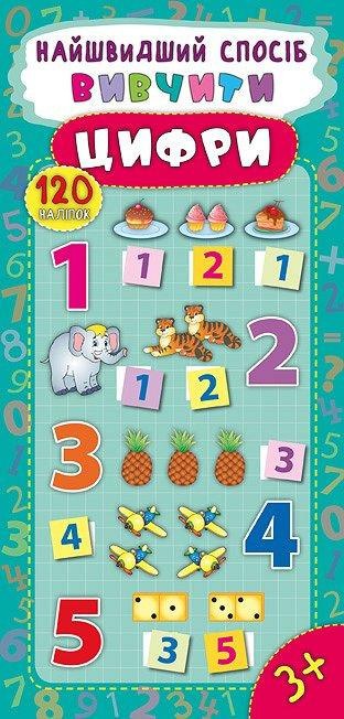 Книжка: Найшвидший спосіб. Вивчити цифри. 120 наліпок. 3+, шт Киев - изображение 1