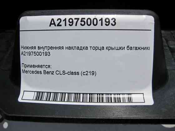 Mercedes-Benz  A2197500193 Внутрішня нижня накладка торця кришки багажника CLS C219 Одесса